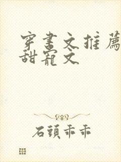 穿书文推荐现代甜宠文