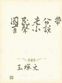 国民老公带回家有声小说