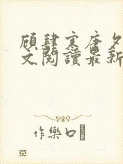 顾肆寒唐夕眠全文阅读最新章节更新