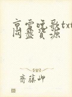 京雪晚歌txt网盘资源