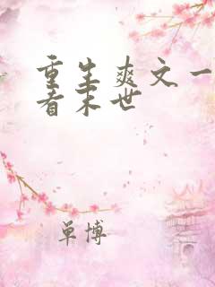 重生爽文一口气看末世