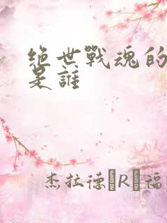 绝世战魂的女主是谁