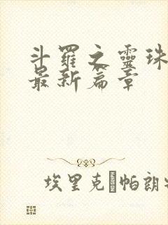 斗罗之灵珠神剑最新篇章