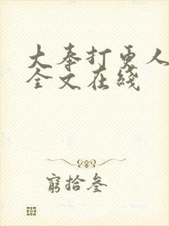 大奉打更人在线全文在线