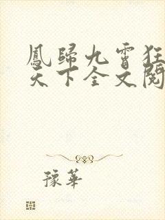 凤归九霄狂妃逆天下全文阅读免费