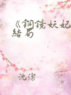 《铜镜妖妃》大结局