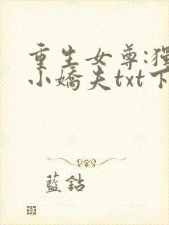 重生女尊:独宠小娇夫txt下载