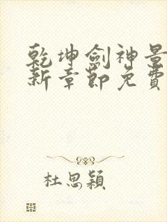 乾坤剑神景言最新章节免费阅读