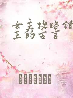 女主攻略错了男主的古言