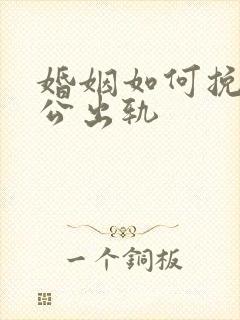 婚姻如何挽回老公出轨