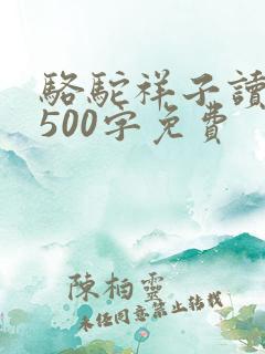 骆驼祥子读后感500字免费