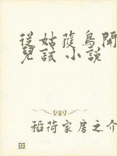 从姑获鸟开始活儿该 小说