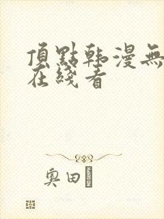 顶点韩漫无遮挡在线看