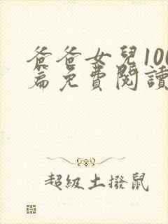 爸爸女儿100篇免费阅读最新章节