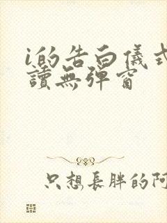 i的告白仪式阅读无弹窗