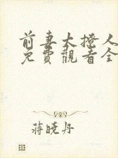 前妻太撩人短剧免费观看全集