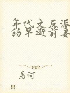 年代文反派大佬的早逝前妻重生了