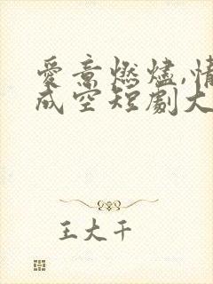 爱意燃烬,情深成空短剧大结局