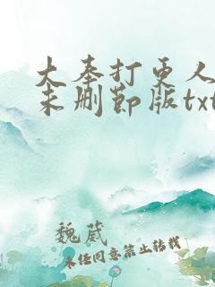 大奉打更人小说未删节版txt下载
