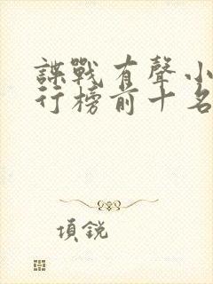 谍战有声小说排行榜前十名