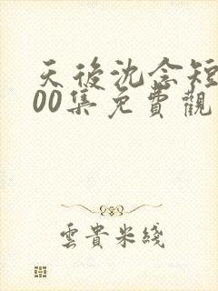 天后沈念短剧100集免费观看