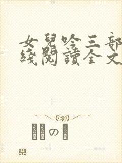 女儿吟三部曲在线阅读全文