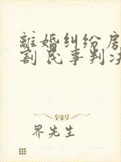 离婚纠纷房屋分割 民事判决书