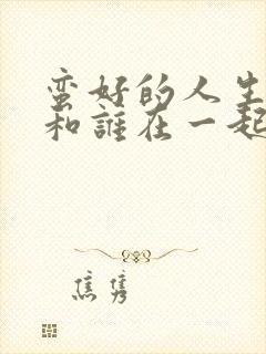 蛮好的人生孙俪和谁在一起了