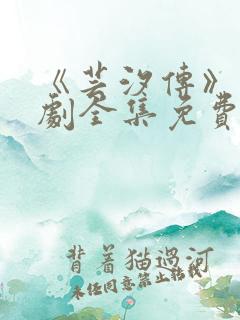 《芸汐传》电视剧全集免费观看高清