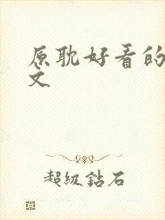 原耽好看的生子文