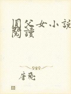 圆父女小说在线阅读