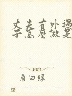 丈夫有外遇 妻子怎么做是正确的