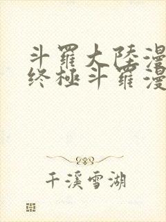 斗罗大陆漫画4终极斗罗漫画下拉式