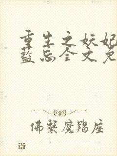 重生之妖妃祸国蓝忘全文免费下载