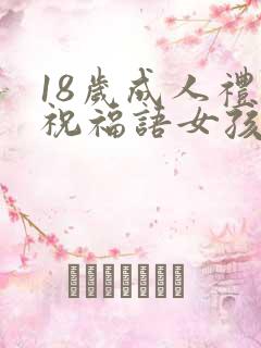 18岁成人礼的祝福语女孩子