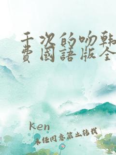 千次的吻韩剧免费国语版全集