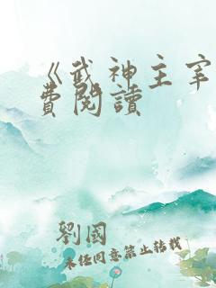 《武神主宰》免费阅读