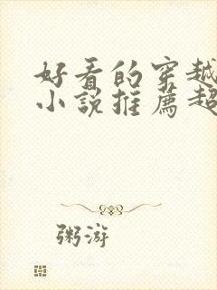 好看的穿越重生小说推荐超经典年代文