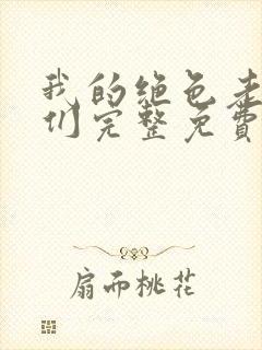 我的绝色老板娘们完整免费阅读