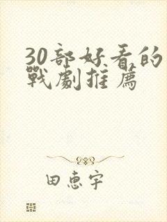 30部好看的谍战剧推荐