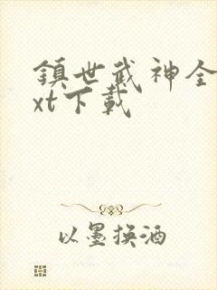 镇世武神全本txt下载