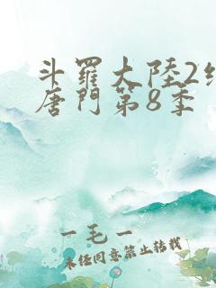 斗罗大陆2绝世唐门第8季