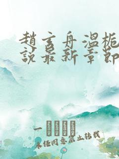 赵玄舟温栀妍小说最新章节更新内容