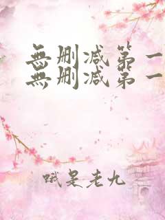 无删减第一漫画无删减第一