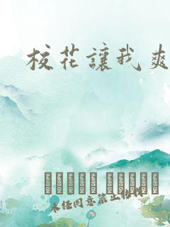 校花让我爽一晚