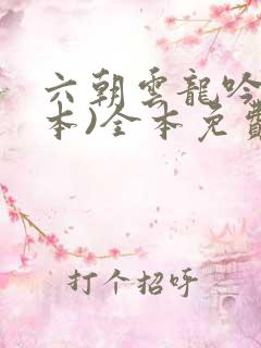 六朝云龙吟(全本)全本免费阅读