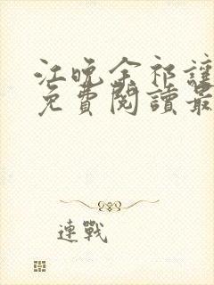 江晚余祁让全文免费阅读最新章节