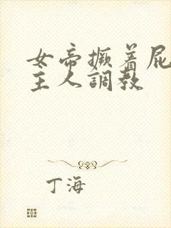 女帝撅着屁股求主人调教