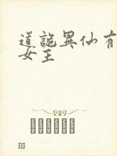 道诡异仙有几个女主