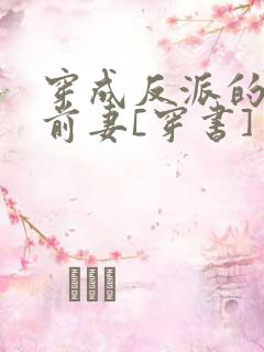 穿成反派的炮灰前妻[穿书]
